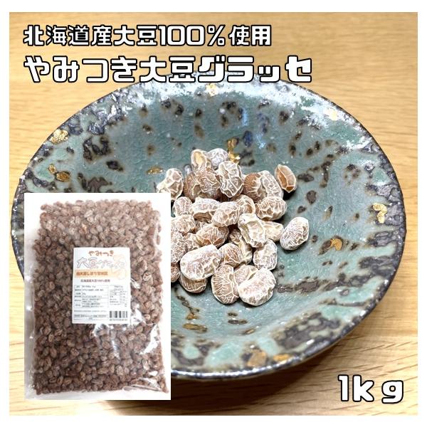 ★北海道産の粒揃いの白大豆をそのまま丁寧に仕上げました。ベトベトしないすっきりとした甘さが特徴の大豆グラッセです。少量の塩と砂糖のみで味付けをしているので、大豆本来の香りや少しの甘みをしっかりと味わえます。とてもシンプルな味付けなので、飽き...