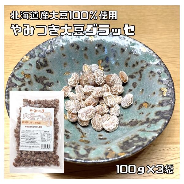 ★北海道産の粒揃いの白大豆をそのまま丁寧に仕上げました。ベトベトしないすっきりとした甘さが特徴の大豆グラッセです。少量の塩と砂糖のみで味付けをしているので、大豆本来の香りや少しの甘みをしっかりと味わえます。とてもシンプルな味付けなので、飽き...