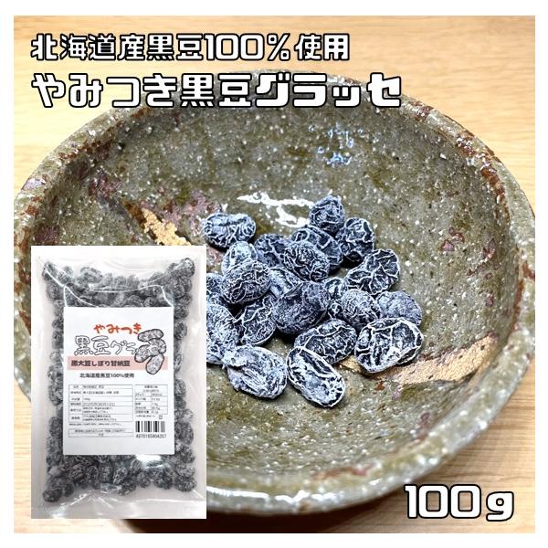 ★北海道産の粒揃いの黒豆をそのまま丁寧に仕上げました。ベトベトしないすっきりとした甘さが特徴の黒豆グラッセです。少量の塩と砂糖のみで味付けをしているので、大豆本来の香りや少しの甘みをしっかりと味わえます。とてもシンプルな味付けなので、飽きず...