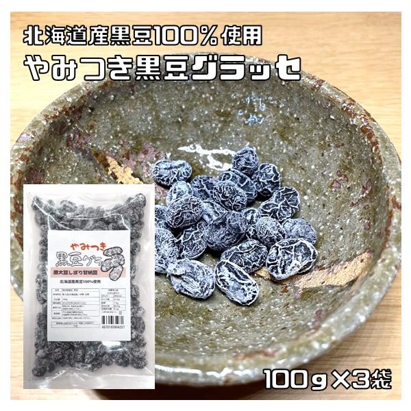 ★北海道産の粒揃いの黒豆をそのまま丁寧に仕上げました。ベトベトしないすっきりとした甘さが特徴の黒豆グラッセです。少量の塩と砂糖のみで味付けをしているので、大豆本来の香りや少しの甘みをしっかりと味わえます。とてもシンプルな味付けなので、飽きず...