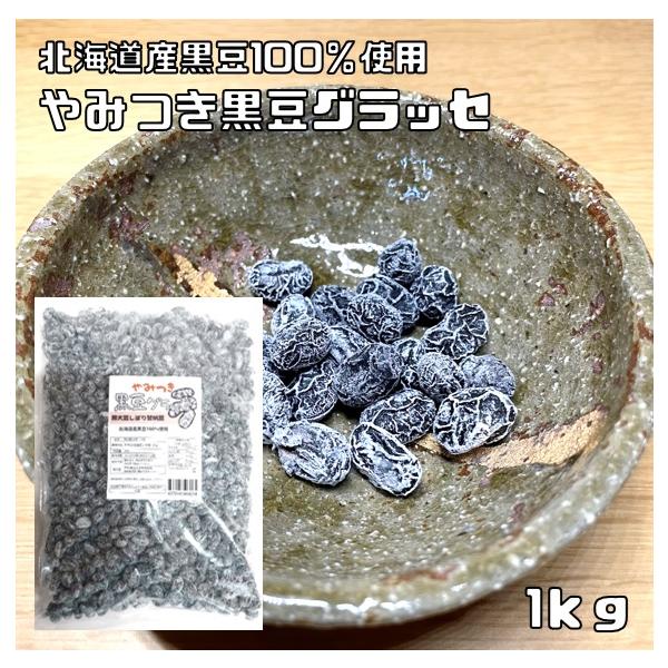 ★北海道産の粒揃いの黒豆をそのまま丁寧に仕上げました。ベトベトしないすっきりとした甘さが特徴の黒豆グラッセです。少量の塩と砂糖のみで味付けをしているので、大豆本来の香りや少しの甘みをしっかりと味わえます。とてもシンプルな味付けなので、飽きず...