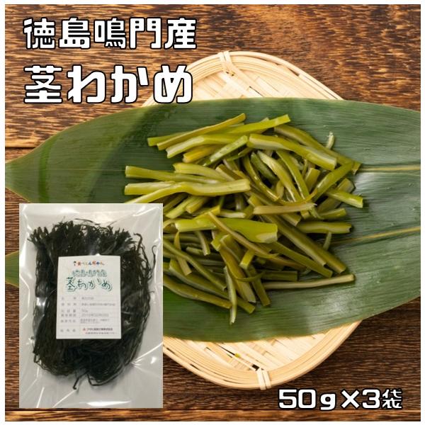 ★歯ごたえシャッキシャキ！徳島県鳴門海峡で育った茎ワカメです。干満の差が大きい急流で知られている鳴門海峡で育った鳴門わかめは、何といってもしっかりとした歯ごたえが特徴です。わかめ原藻から採れた茎を塩抜きして、洗浄と脱水をしてから、乾燥機で乾...