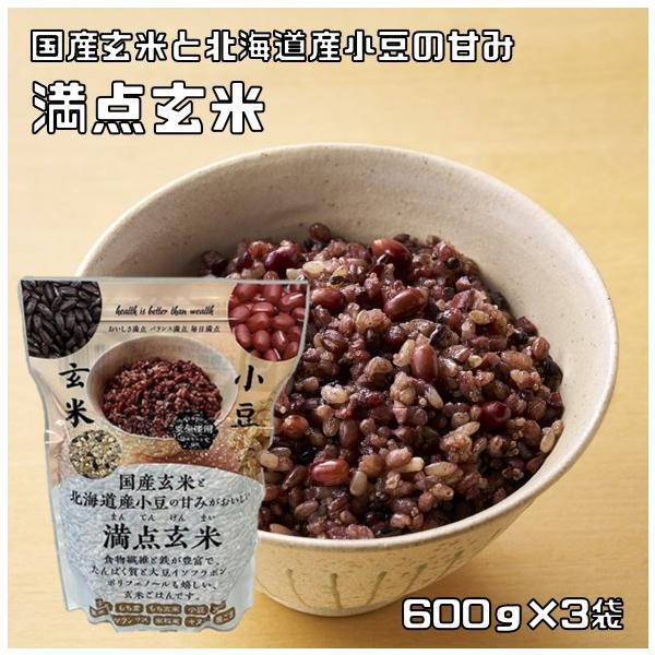 満点玄米 600g×3袋 種商 国産玄米 北海道産小豆 ハラール認証 もち麦