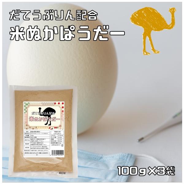 ★食べる米ぬかパウダーは、国内の良質なお米から取れた米ぬかです。いつもの食事にスプーン1杯混ぜるだけ。簡単に美味しく栄養成分が摂取できます。さらに！産学連携で研究した成果であるダテウブリン（ダチョウ卵黄抽出物）を加えました。色々な成果をブレ...