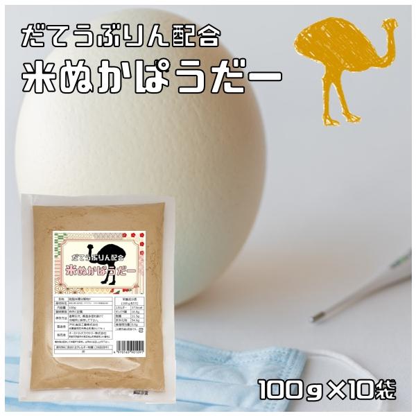 ★食べる米ぬかパウダーは、国内の良質なお米から取れた米ぬかです。いつもの食事にスプーン1杯混ぜるだけ。簡単に美味しく栄養成分が摂取できます。さらに！産学連携で研究した成果であるダテウブリン（ダチョウ卵黄抽出物）を加えました。色々な成果をブレ...