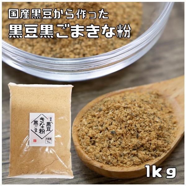 ★黒大豆を芯までじっくり煎ったきな粉に黒すりごまをブレンドしました。きな粉のまろやかな味わいとごまの風味が調和したしたおいしい味わいに仕上がっております。加熱により大豆特有の臭みが抜け、香ばしい香りになります。また、きな粉には食物繊維が多く...