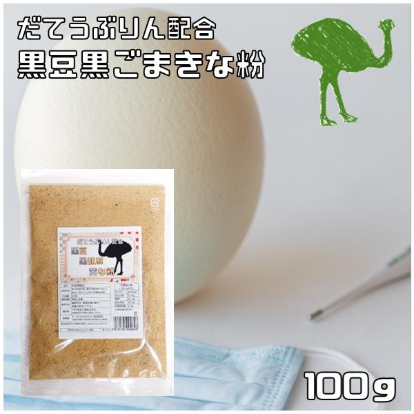 ★黒大豆を芯までじっくり煎ったきな粉に黒すりごまをブレンドしました。きな粉のまろやかな味わいとごまの風味が調和したしたおいしい味わいに仕上がっております。さらに！産学連携で研究した成果であるダテウブリン（ダチョウ卵黄抽出物）を加えました。色...