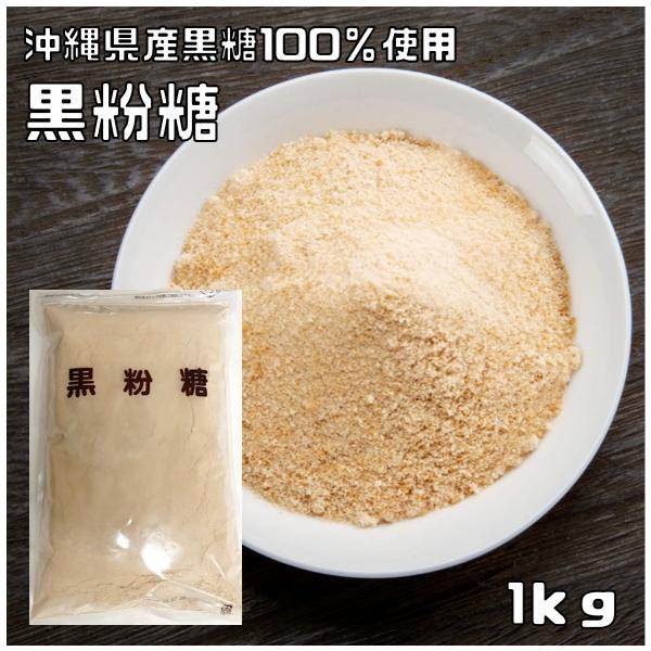 ★無添加100%沖縄産のさとうきびが原料の「純黒糖」です。粉末状ですので作業性がよく、料理やお菓子など幅広くご使用いただけます。沖縄の黒糖は、さとうきびの搾り汁をそのまま煮沸濃縮し、加工せずに冷却して製造した黒砂糖のこと。一般的な砂糖に比べ...