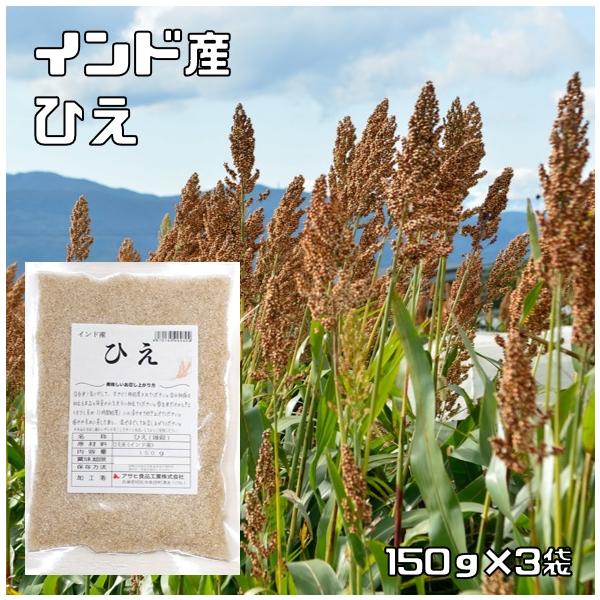 ひえ 150g×3袋 インド産 メール便 豆力 稗 雑穀 国内加工 ヒエ うるち種  穀物 雑穀米 雑穀ごはん