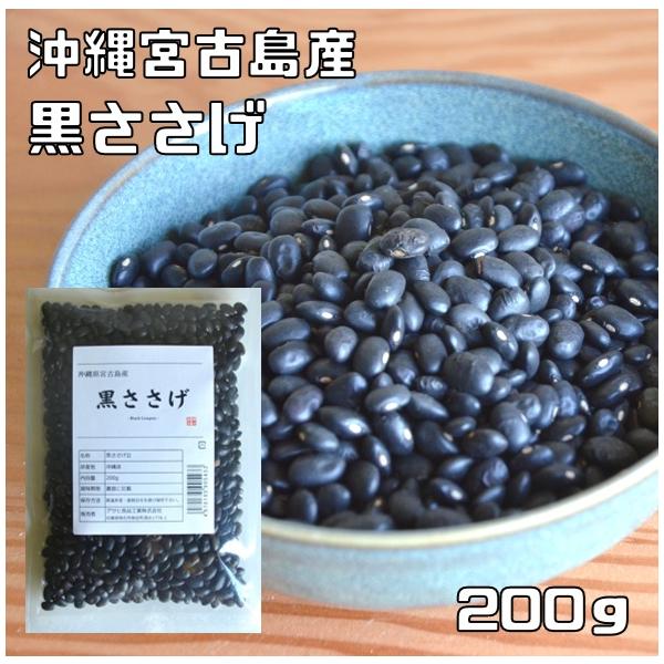 沖縄県宮古島産 黒ささげ 200g 豆力 希少豆 ふちゃぎ トゥワダム 乾燥