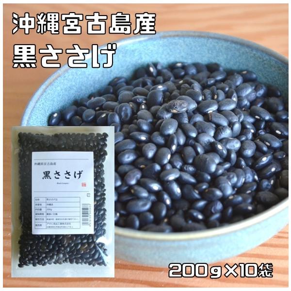沖縄県宮古島産 黒ささげ 200g×10袋 豆力 希少豆 ふちゃぎ トゥワダム 乾燥豆 豆類 和風食材 生豆 大角豆