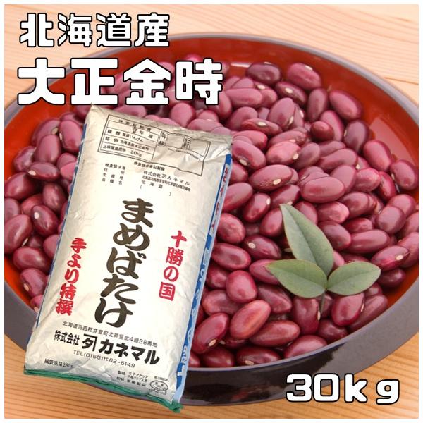大正金時 30kg カネマル 契約栽培 十勝産 金時豆 国産 国内産 徳用 乾燥豆 北海道産 豆 豆類 インゲン豆