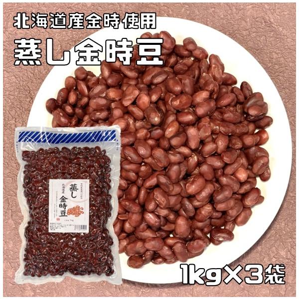 蒸し金時豆 1kg×3袋 北海道産大正金時使用 無糖 無添加 時短 ゆでまめ 簡単便利 業務用 国産 国内産 和菓子材料 徳用 きんとき 煮豆 豆類