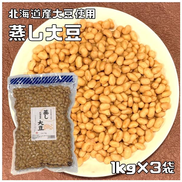 蒸し大豆 1kg×3袋 北海道産大豆使用 無糖 無添加 時短 ゆでまめ 簡単便利 業務用 国産 国内産 和菓子材料 徳用 だいず 煮豆 豆類