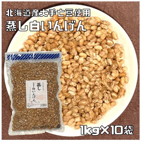 蒸し白いんげん豆 1kg×10袋 北海道産大手亡豆使用 無糖 無添加 時短 ゆでまめ 簡単便利 業務用 国産 黒大豆 国内産 和菓子材料 徳用