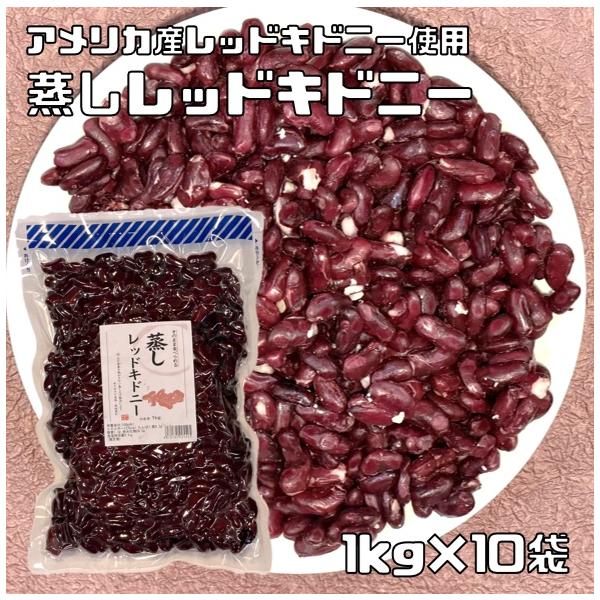 蒸しレッドキドニー 1kg×10袋 アメリカ産レッドキドニー使用 無糖 無添加 時短 ゆでまめ 簡単便利 業務用 国内加工 徳用 赤インゲン豆 煮豆 豆類