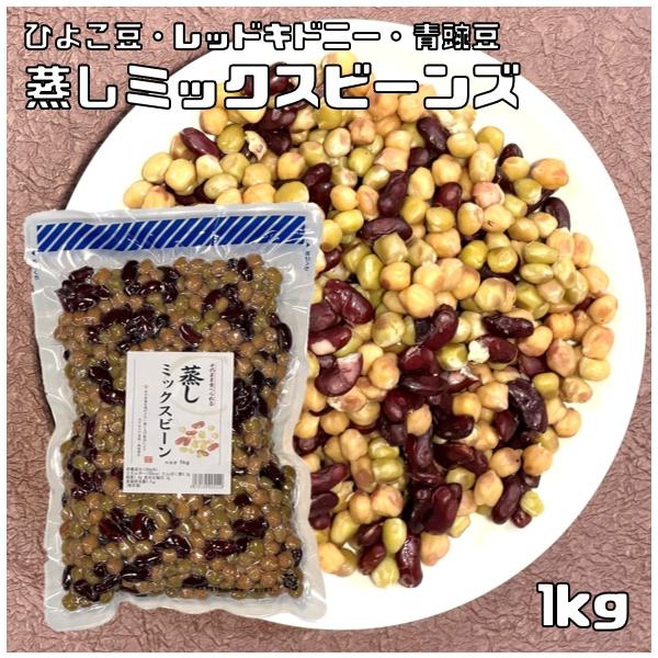 蒸しミックスビーンズ 1kg ひよこ豆レッドキドニー青豌豆使用 無糖 無添加 時短 ゆでまめ 簡単便利 業務用 国内加工