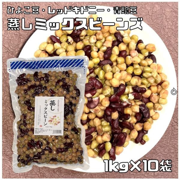 蒸しミックスビーンズ 1kg×10袋 ひよこ豆レッドキドニー青豌豆使用 無糖 無添加 時短 ゆでまめ 簡単便利 業務用 国内加工