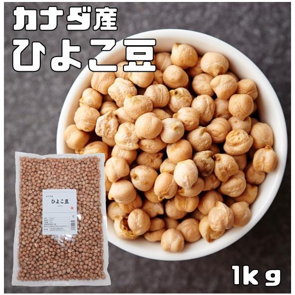 ひよこ豆 1kg まめやの底力 カナダ産 ひよこまめ ガルバンゾ 国内加工 乾燥豆 豆類 乾燥豆 サラダ豆 スープ  輸入豆