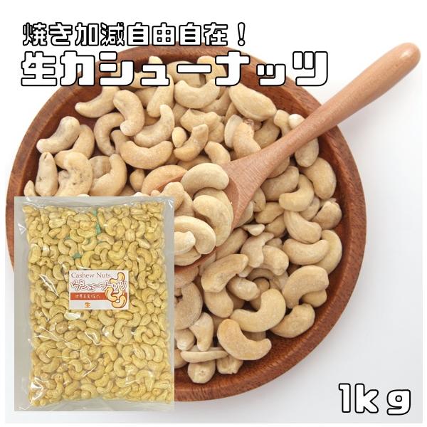 ★大粒で高品質のカシューナッツを使用しております。クリーム色がきれいなナッツです。ナッツの中ではソフトな歯ざわりで、香りも高いのが特徴です。タンパク質や鉄分、食物繊維、ビタミンＢ1、ミネラルなどの栄養素が多く含まれています。生のままで食べら...