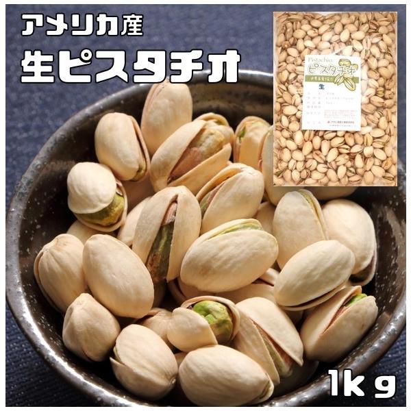 ピスタチオ 1kgの通販 価格比較 価格 Com