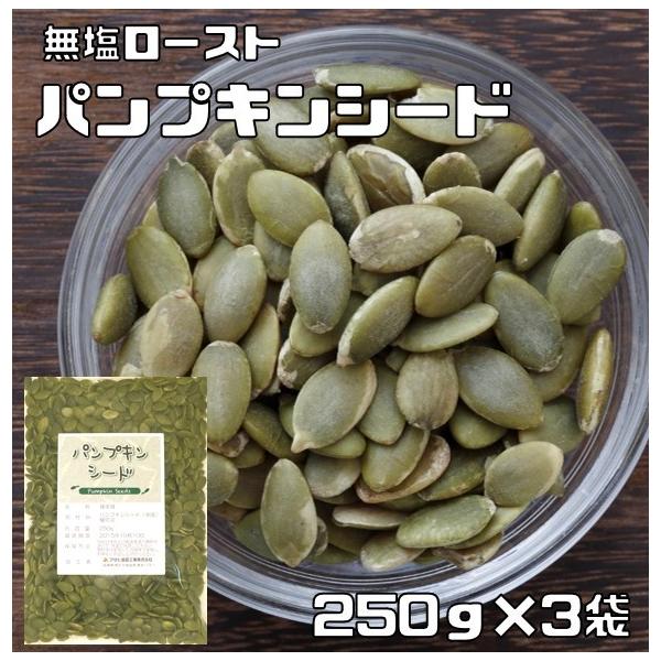 パンプキンシード 無塩ロースト 250ｇ×3袋 グルメな栄養士 （メール便）かぼちゃの種 中国産 国内加工 白瓜子 製菓材料 製パン 業務用