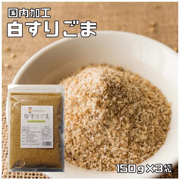 ★多数のお客様のご要望にお応えする為、情熱を込めて企画したお得なメール便送料無料商品です。数量制限はしておりません♪是非お試しください。★国内で加工した白すりごまです。少量ふっくら焙煎で、最大限に香りを引き出しております。すり方は、すり鉢方...