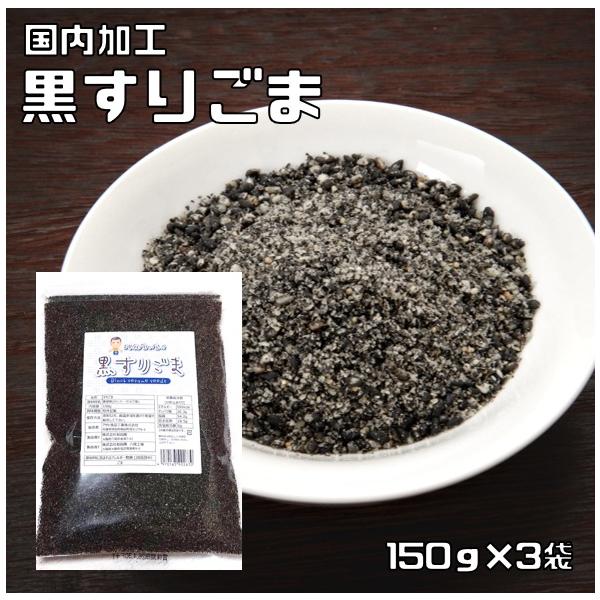 ★多数のお客様のご要望にお応えする為、情熱を込めて企画したお得なメール便送料無料商品です。数量制限はしておりません♪是非お試しください。★国内で加工した黒すりごまです。少量ふっくら焙煎で、最大限に香りを引き出しております。煎る前の胡麻をきれ...