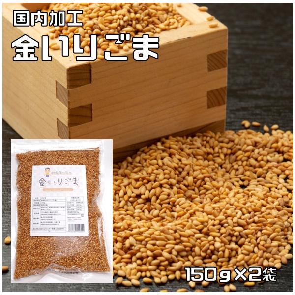 ★多数のお客様のご要望にお応えする為、情熱を込めて企画したお得なメール便送料無料商品です。数量制限はしておりません♪是非お試しください。★国内で加工した金いりごまです。少量ふっくら焙煎で、最大限に香りを引き出しております。煎る前の胡麻をきれ...