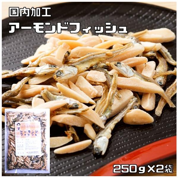 アーモンドフィッシュ 250g×2袋 世界美食探究 国内加工品 （メール便）アーモンド小魚 国産 小魚アーモンド 国産