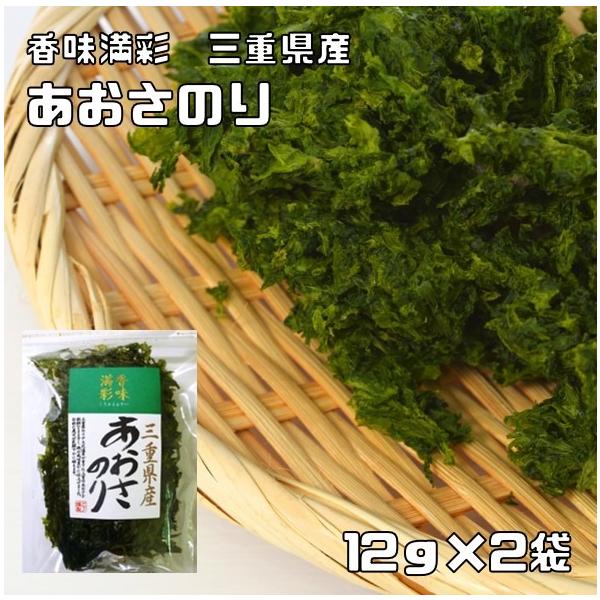 あおさのり 12g×2袋 三重県産 香味満彩 （メール便）あおさ海苔 国産 国内産 アオサ 乾物 乾のり 原藻 青さ海苔 海産物 干し海苔 青海苔