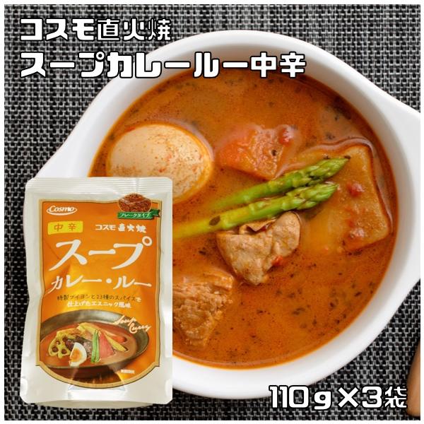 ★多数のお客様のご要望にお応えする為、情熱を込めて企画したお得なメール便送料無料商品です。数量制限はしておりません♪是非お試しください。★特製ブイヨンと23種のスパイスで仕上げたスープカレー用のルーです。大きめに切った野菜で作るのがおすすめ...