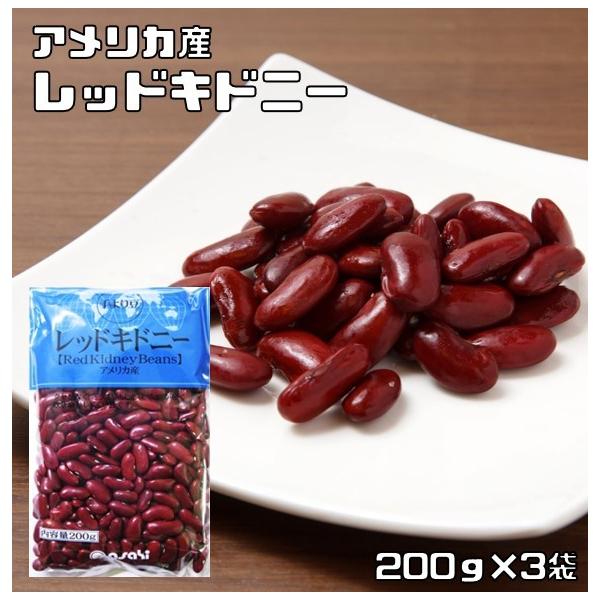 レッドキドニー 200g×3袋 豆力 （メール便）キドニービーン インゲン豆 国内加工 乾燥豆 金時豆 豆類 乾燥豆 サラダ豆 スープ 輸入豆
