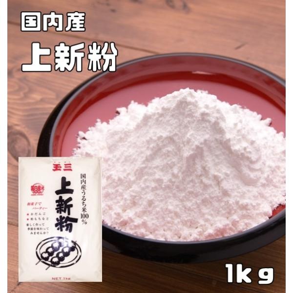 ★精白したうるち米を洗って乾燥させた後、少量の水を加えて製粉してふるいわけしたもので、主に製菓材料として使用されます。★非加熱の材料であり、製品にするには加熱の過程が必要となります。目の粗いものを新粉・並新粉、細かいものを上新粉、更に細かい...