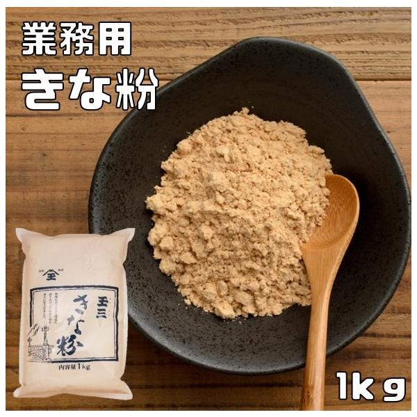 ★カナダ産の大豆を使用した業務用のきな粉です。きな粉は、大豆を炒って皮をむき、ひいた粉です。加熱により大豆特有の臭みが抜け、香ばしい香りになります。★また、きな粉には食物繊維が多く含まれているため、便秘改善に役立つと言われております。粉にす...