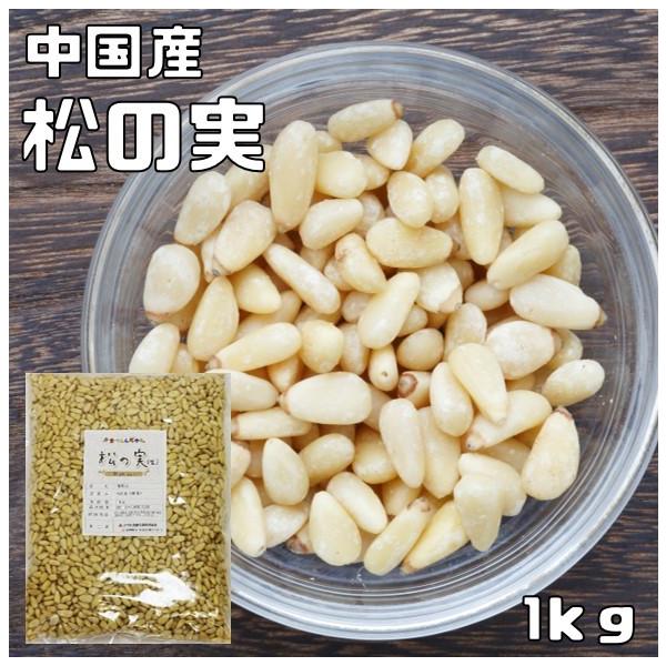 ★クコの実と同じように薬膳でおなじみの食材です。中国では松の実を「１日３回、毎日食べ続けると仙人になれる」と言われているくらい、かなり多くの栄養成分を含み栄養価が高いことから漢方薬としても使われています。当店では大粒でふっくらと、高品質で風...