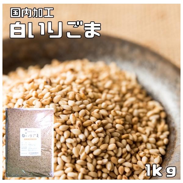 ★国内で加工した白いりごまです。少量ふっくら焙煎で、最大限に香りを引き出しております。煎る前の胡麻をきれいにする水もアルカリイオン水を使用して、自然の甘みが出るようにしております。★カルシウム、マグネシウム、鉄、リン、亜鉛等のミネラルが多く...