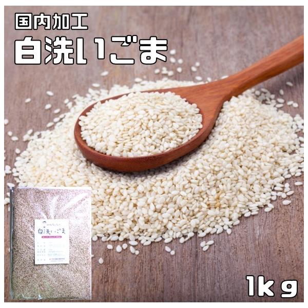 ★国内で加工した白洗いごまです。胡麻をきれいにする水にアルカリイオン水を使用して、自然の甘みが出るようにしております。★炊きたてのご飯のお供にぜひ！おにぎり、野菜の胡麻あえ、しゃぶしゃぶのたれなどいろんなお料理にぜひお試しください。★内容量...