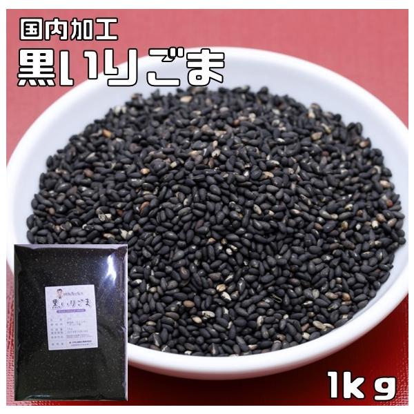 ★国内で加工した黒いりごまです。少量ふっくら焙煎で、最大限に香りを引き出しております。煎る前の胡麻をきれいにする水もアルカリイオン水を使用して、自然の甘みが出るようにしております。★カルシウム、マグネシウム、鉄、リン、亜鉛等のミネラルが多く...