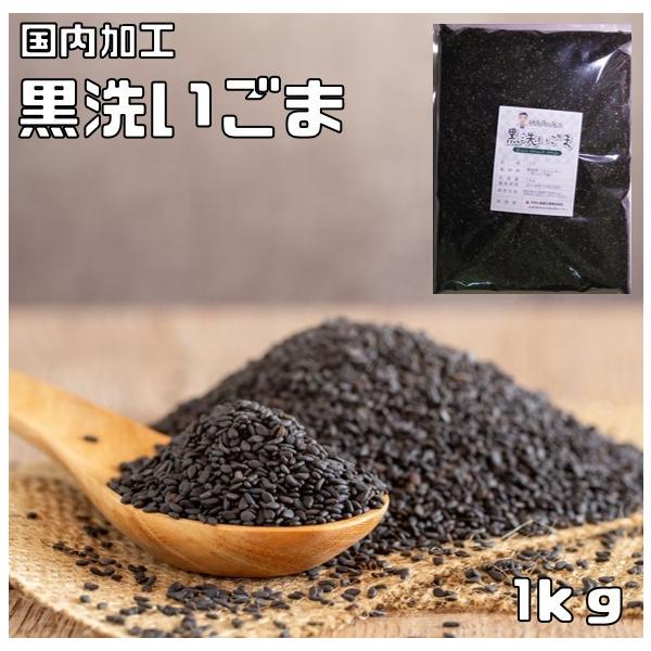 ★国内で加工した黒洗いごまです。胡麻をきれいにする水にアルカリイオン水を使用して、自然の甘みが出るようにしております。★炊きたてのご飯のお供にぜひ！おにぎり、野菜の胡麻あえ、しゃぶしゃぶのたれなどいろんなお料理にぜひお試しください。★内容量...