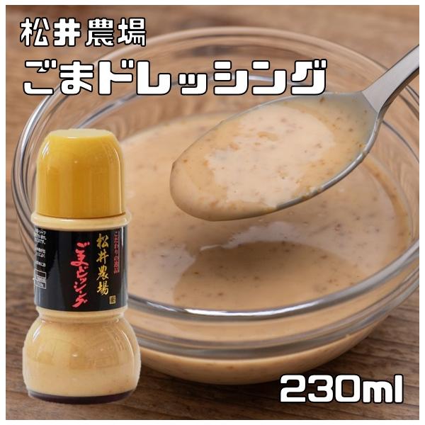 ★店長がいつも使っているゴマドレッシングです。ご近所や親せきに紹介する度に皆が必ず気に入ってくれるので、胡麻をお店で扱うようになったついでに、お店でも紹介（販売）する事にしました。★サラダがグーンと美味しさアップです。おいしさの秘密は、厳選...