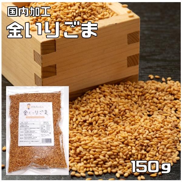 ★国内で加工した金いりごまです。少量ふっくら焙煎で、最大限に香りを引き出しております。煎る前の胡麻をきれいにする水もアルカリイオン水を使用して、自然の甘みが出るようにしております。★カルシウム、マグネシウム、鉄、リン、亜鉛等のミネラルが多く...