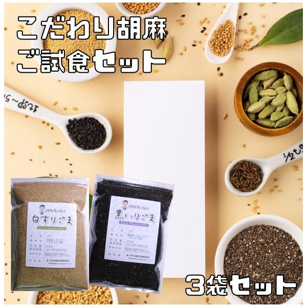 ★食べもんぢから。自信の胡麻がお得にお試し頂けるご試食セットです。何度でもお試しください♪胡麻屋の底力　香る白すりごま150ｇ1袋と香る黒いりごま150ｇ1袋の計2袋と【白いりごま 黒すりごま 金いりごま 金すりごま 金洗いごま 黒塩ごま】...