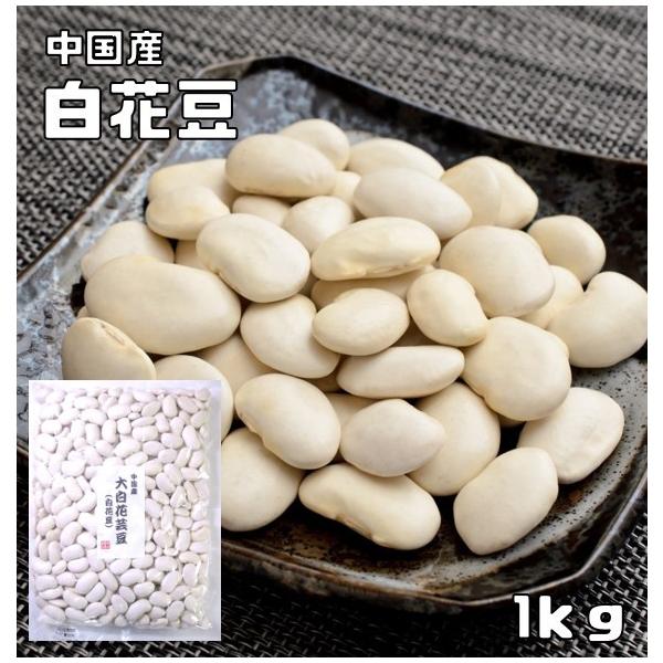 ★中国産の白花豆です。別名大白花芸豆とも呼ばれます。★花豆は、インゲン属の中の「べにばないんげん」のことを言います。鮮赤色又は白色の大きな花をたくさん咲かせるのが特徴で、それが名の由来ともなっています。煮豆、甘納豆の原料になります。★豆類に...