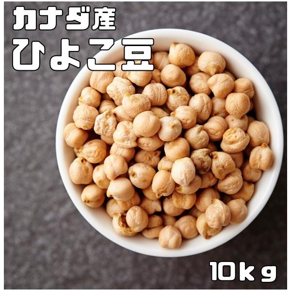 ★カナダ産のひよこ豆です。★文字通りひよこのような形をしたかわいらしい豆です。★食感が栗に似ていることから「くり豆」とも呼ばれることがあるように、独特のホクホク感があり、日本でもカレー、スープ、サラダ等の食材として利用される機会が増えてきま...