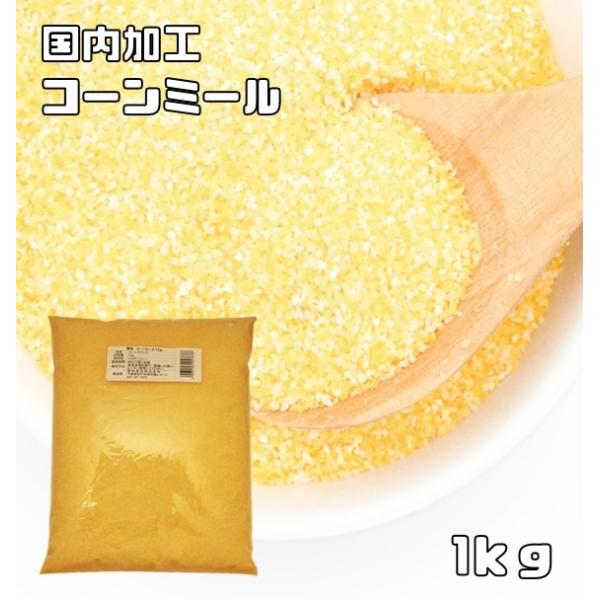 小麦ソムリエの底力 コーンミール 1kg 【コーングリッツ、イエローコーン、とうもろこし粉】 :657:食べもんぢから.Yahoo!店 - 通販 - Yahoo!ショッピング 小麦ソムリエの底力 コーンミール 1kg 【コーングリッツ、イエローコーン、とうもろこし粉】 :657:食べもんぢから.Yahoo!店 - 通販 - Yahoo!ショッピング