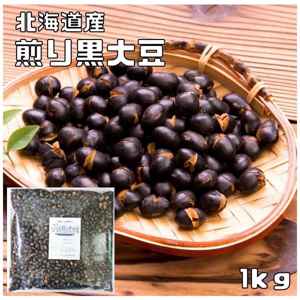 ★北海道産の粒揃いの黒大豆をそのまま丁寧に素焼き加工しました♪完全無添加で何も加えておりませんので自然の味がぎっしりと詰まっております。加減良く煎られた大豆は、パリポリと歯ごたえ良く、ついついたくさん食べてしまうくらいハマります。黒大豆は、...