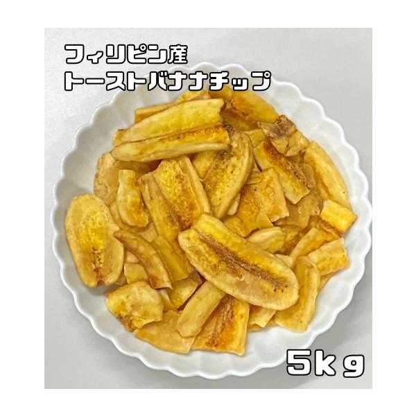世界美食探究 フィリピン産 トーストバナナチップ 5ｋｇ 業務用 スライスバナナ 乾燥バナナ 6 食べもんぢから Yahoo 店 通販 Yahoo ショッピング
