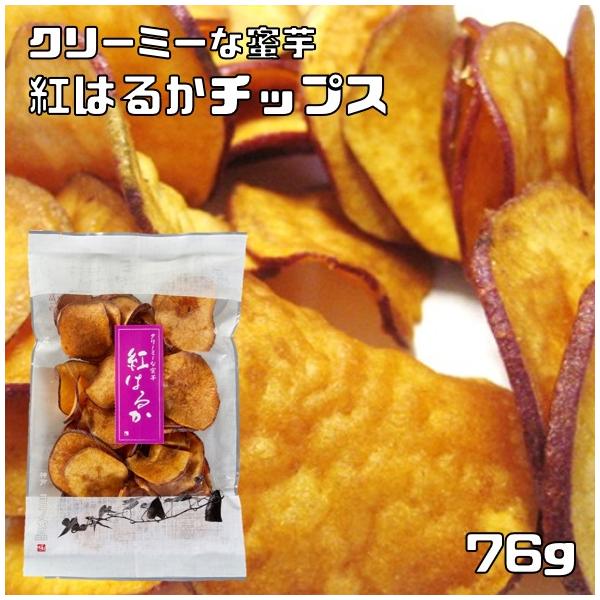 紅はるかチップス 国産 76g グルメな栄養士 国内産 芋チップス