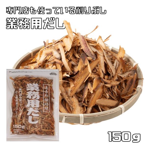 ★国産のさば、いわし、あじを厚削りし、バランスよく配合したおだし専用削りぶじです。完全無添加でなにも加えていないので自然な味わいが特徴です。品質が良いと業務用としても各地のそば屋さんで使用して頂いております！大変おいしいおだしが簡単に取れま...